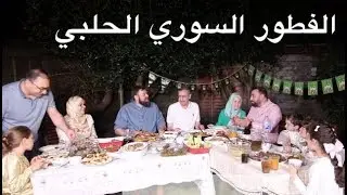 لما تنعزم في بيت سوري حلبي على الفطور🔥 ورق عنب مطبوخ عشر ساعات 😱