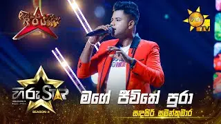 Mage Jeewithe Pura - මගේ ජීවිතේ පුරා | Sandasiri Samankumara|Hiru Star Season 04 | WILD CARD ROUND 🔥