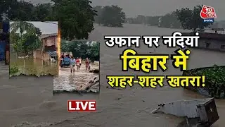 Bihar Flood LIVE Updates: बिहार में बाढ़ से बिगड़े हालात, कई इलाकों में घुसा बाढ़ का पानी, डूबे घर
