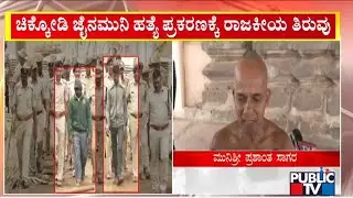 ನಂದಿ ಪರ್ವತ ಆಶ್ರಮದ ಜೈನಮುನಿಗಳ ಅಸಮಾಧಾನ | Jain Muni Murder Case | Public TV
