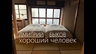 ДМИТРИЙ БЫКОВ - ХОРОШИЙ ЧЕЛОВЕК