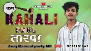 💥 Kahali Dhol Tarpa 💥 काहली ढोल तारपा 💥 Radya Music 🤩 Anuj Musical party MH 🔥 Aadivasi Tur Tarpa Mix