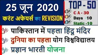 25 June  2020 next exam current affairs hindi 2019 Daily Current Affairs,yt study, gk track,today