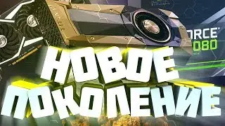 НОВОЕ ПОКОЛЕНИЕ ВИДЕОКАРТ NVIDIA GEFORCE|GTX 2080 ti/1180ti|Новая серия видеокарт Nvidia