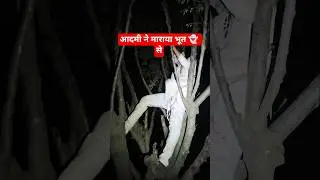 आदमी ने माराया भूत 👻 से || Funny 🤣 video Trending||#funny #video #trending #shorts #video #viral