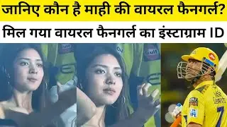 CSK Fan Girl Reaction Video Viral | CSK vs RR | Viral CSK Fan Girl Instagram ID #cskvsrr #msdhoni