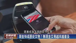 【民視全球新聞】避免接觸傳染 無現金交易更夯 2020.03.08
