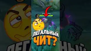 ЛЕГАЛЬНЫЙ ЧИТ ИЛИ ТО ЗА ЧТО НЕ БАНЯТ В MOBILE LEGENDS! #namasse #mobilelegends #mlbb
