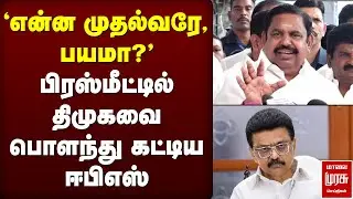 பிரஸ்மீட்டில் திமுகவை பொளந்து கட்டிய ஈபிஎஸ் | EPS | MK Stalin | DMK | ADMK