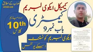 chemistry class 10 chapter 9 in urdu medium | equilibrium constant and its units  2023-24