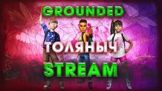 Прохождение №7)- Grounded -Залетай на стрим)#толяныч #grounded #groundedgameplay #stream