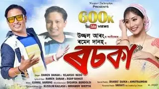 Rosoka By Ramen Danah & Nilakshi Neog || Ridip Rankit || Ujjwal Aarong || New Assamese Song 2022