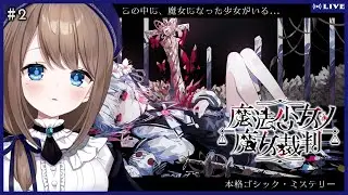 【魔法少女ノ魔女裁判 #2】完全初見！全部のルートをじっくり堪能【フラン・エクレール/Atelier-N】