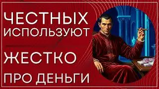 Жесткая правда Макиавелли о деньгах, которую тебе не расскажут