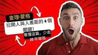 查理·蒙格：拉開人與人差距的 4 個關鍵！看懂這篇，少走 20 年彎路