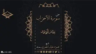 من سورة الأحزاب مقام النهاوند للشيخ: محمود خليل الحصري رحمه الله