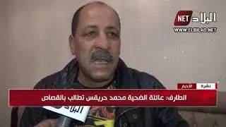 الطارف : عائلة  الضحية محمد حرقيس تطالب بالقصاص