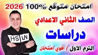 عاجل امتحان دراسات الصف الثاني الاعدادي الترم الاول 2026 / مراجعة الدراسات نصف العام تانية اعدادي