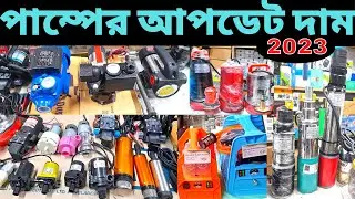 ডিসি পাম্পের আপডেট প্রাইস ২০২৩, DC pump update price 2023, DC water pump update price