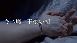 キス魔と事後の朝┊︎低音男子との朝は甘く濃く「 体痛くない？求めすぎちゃったから心配で 」┊︎女性向けシチュエーションボイス
