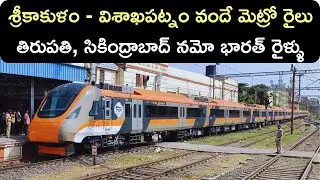 First Vande Metro Train in AP: Srikakulam to Visakhapatnam Route Launched!
