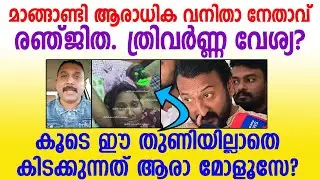 അത് നിൻ്റെ ഭർത്താവാണെങ്കിൽ എനിക്കെതിരെ കേസ് കൊട്😜 അടുത്ത ചെസ്റ്റ് നമ്പർ റെഡി🙆 #ranjithapulikkal