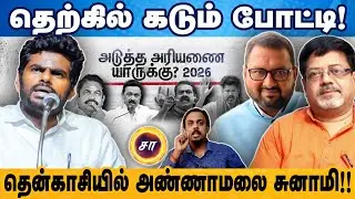 தெற்கில் கடும் போட்டி! |தென்காசியில் அண்ணாமலை சுனாமி! | Part-10  | J.V.C. Sreeram