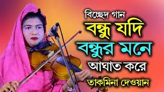 তাকমিনা দেওয়ানের কণ্ঠের জাদু । কোনো বন্ধু যদি বন্ধুর মনে আঘাত করে । প্রেম বিচ্ছেদ গান । Bicched Gaan