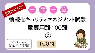 【令和8年向け】一問一答 情報セキュリティマネジメント試験 重要用語100語②（シラバス2025年4月改訂版対応）