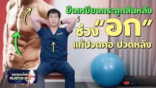 ยืดเหยียดกระดูกสันหลัง-Thoracic Mobility  คลายปวดคอ ปวดหลัง ทำง่ายบนเก้าอี้  #หมอชวนฟิต