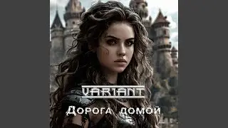 Дорога домой