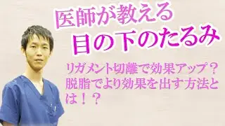 目の下のたるみ取り　脱脂の時にリガメント切離という処置を行うと効果が上がる！？