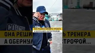 Смена тренера: быстрый путь к прогрессу или к полному провалу? #китэк #бокс #спорт