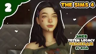 Змея 2 ｜ Sims4 TOTEM Legacy by RISA ｜ Челлендж