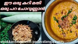 ഉണക്ക ചെമ്മീൻ പടവലങ്ങ കറി l Unakka Chemmeen Curry l #unakka chemmeen#padavalangacurry