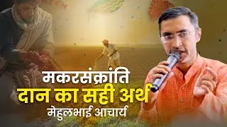 दान सही अर्थों में क्या है? | देने वाला प्रगति करता है
