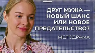 💔 ОН СМОТРИТ НА НЕЁ, КАК НА НЕЗНАКОМКУ&hellip; НО В СЕРДЦЕ &mdash; ОТГОЛОСКИ ПРОШЛОГО! | Русские мелодрамы 2025