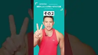 【筋トレ】筋肥大したい人が飲むべきサプリ3選#shorts