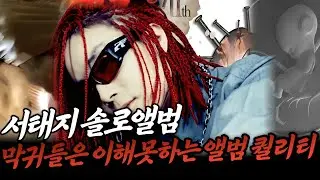 서태지는 어떻게 수많은 억까를 이겨내고 빈틈없는 솔로앨범을 만들었을까