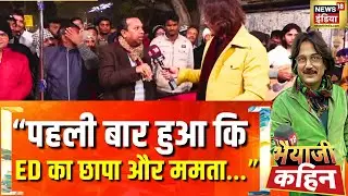 ममता की ED से टक्कर, चुनाव का चक्कर? | ED Raid | Mamata Banerjee | I-PAC | Bhaiyaji Kahin