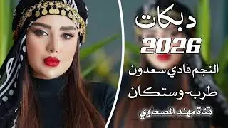 حلو يا زين جاوب عن سوالي/النجم فادي سعدون /طرب الطرب 2026