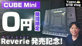 【無料配布中！】映画向けシンセ！CUBEからReverie登場！＆MINI版が無料配布中！