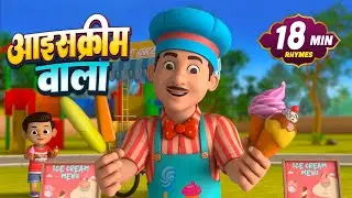 आइसक्रीम वाला और रोमांचक नॉनस्टॉप राइम्स | 23 Minutes Non-Stop Hindi Rhymes | Bindu Rhymes
