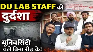 DU Update:2026 में DU Lab Staff की ठीक होगी दुर्दशा 🤔ll DUCULSA President Rajesh Mehta का इंटरव्यू
