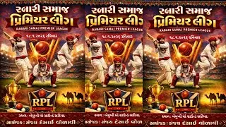 રબારી સમાજ પ્રીમીયર લીગ સરિયદ
