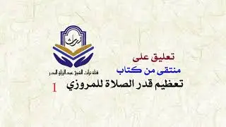 تعليق على منتقى من كتاب تعظيم قدر الصلاة للمروزي ( 1 ) الشيخ عبدالرزاق البدر