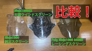 Ninja1000SX 大型ウインドスクリーン 比較 純正オプション スモーク Puig レーシングスクリーン 9408H ノーマルスクリーン 防風 風防 効果 Ninja1000 Z1000SX