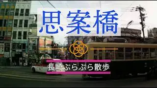 【長崎思案橋】ぶらぶら散歩　#思案橋　#長崎思案橋　#思案橋横丁