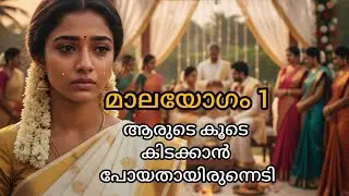 മാലയോഗം  പാർട്ട്‌ :1  'ഉണ്ണിമായയുടെ ജീവിതം ഒറ്റ ദിവസം കൊണ്ട് തകർന്നതെങ്ങനെ😢
