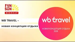WB TRAVEL - новая концепция отдыха